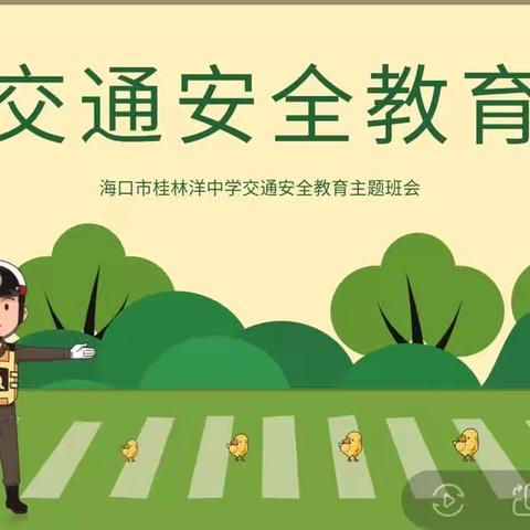 桂林洋中学八（6）班“交通安全教育主题班会”