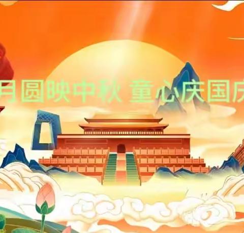 月圆映中秋 童心庆国庆—仁德乡村幼儿园中秋国庆双节庆祝活动