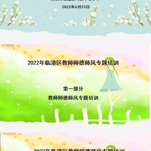 “尚师德 正师风 树榜样 铸师魂”——临潼区马额中心小学开展2022年教师师德师风专题培训活动