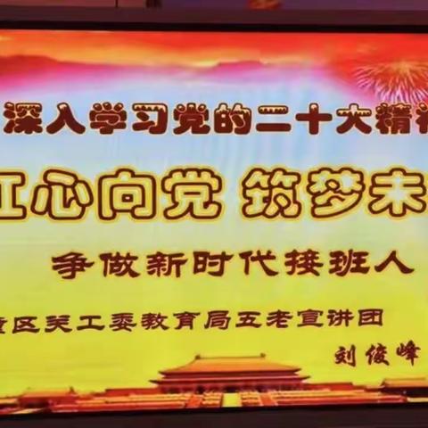 “红心向党，筑梦未来”——临潼区关工委教育局五老宣讲团走进马额小学