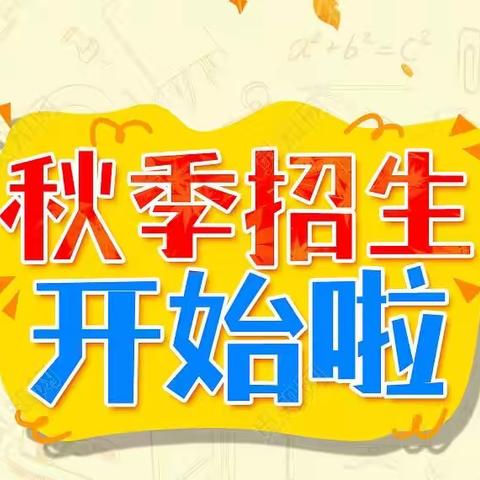 【👏👏秋季招生👧👦】幸福摇篮特殊教育培训学校2024年秋季招生开始啦‼️