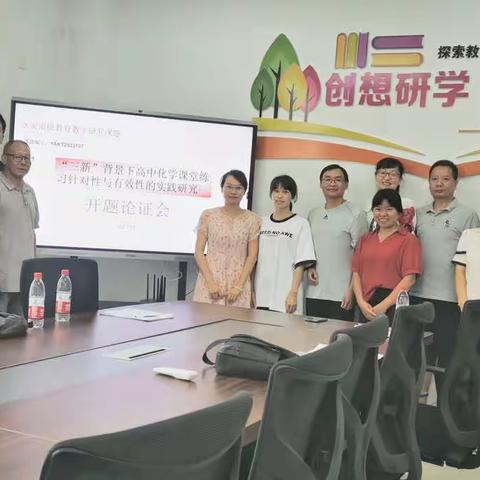 开题明思路，研究促成长——永安三中高中校化学组市级课题开题活动