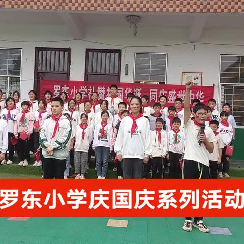 礼赞祖国华诞  同庆盛世中华        ——只乐镇罗东小学“迎中秋 庆国庆”系列活动