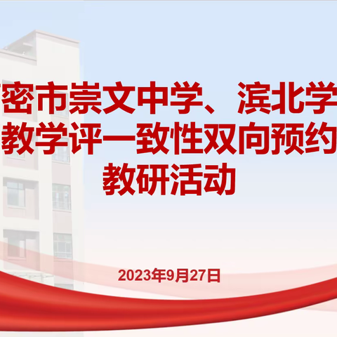 预约教研 互助成长——高密市崇文中学、滨北学校双向预约教研活动