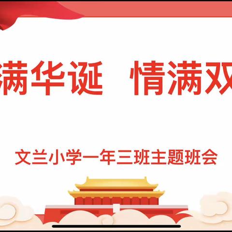 “月满华诞   情满双节”——文兰小学一年三班主题班会