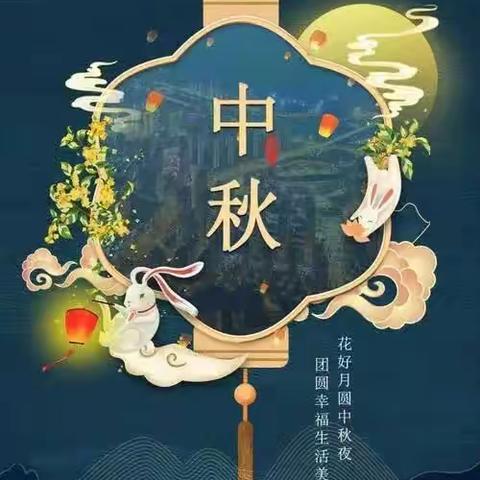 关于中秋节的事