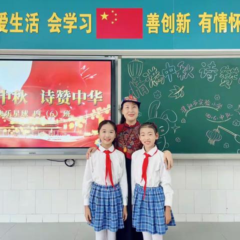 濮阳市实验小学 快乐星球四（6）班情满中秋，诗赞中华 联欢会！