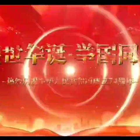 “情满中秋，喜迎国庆”付集镇黄庙小学“迎中秋、庆国庆”系列活动