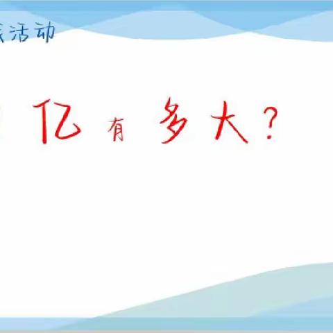 “一亿到底有多大”          ——灵外四年级“双节”数学实践活动