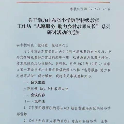 名师引领助成长，笃行不怠向未来—泰安市岱岳区良庄镇宣洛小学积极参加山东省小学数学特级教师工作坊活动纪实