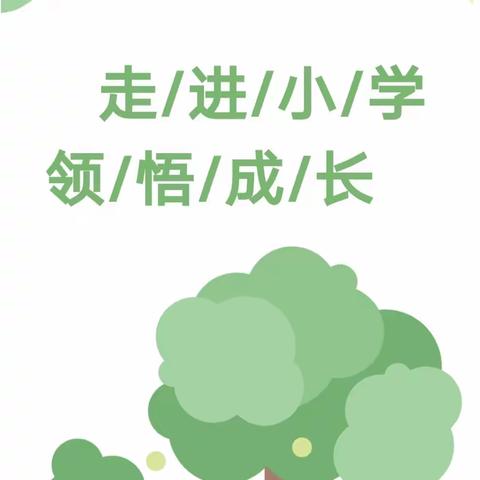 你好！小学——聊城市实验小学幼儿园幼小衔接之小学初体验