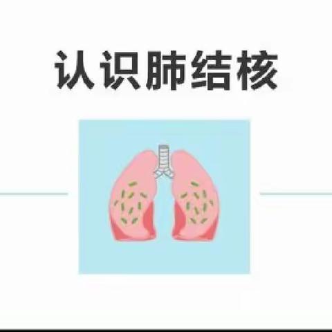 🍀卫生保健🍀远离结核 守护健康——中山市小榄明雅幼儿园结核病防控知识宣传