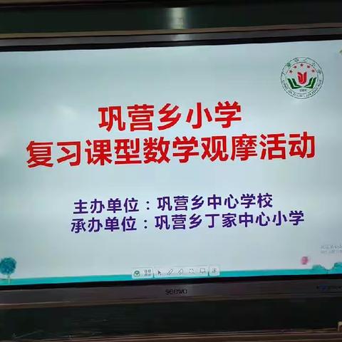 巩营乡2024春联片教研——数学学科复习课 新授课 观摩研讨活动