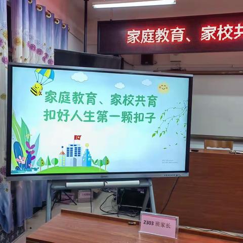 《家庭教育、家校共育——扣好人生第一粒扣子》家庭教育知识讲座