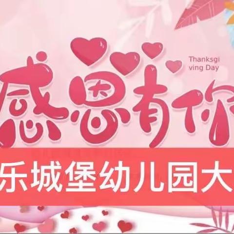 🌸追忆童年，回味童年🌱——快乐城堡幼儿园大三班11月精彩回顾