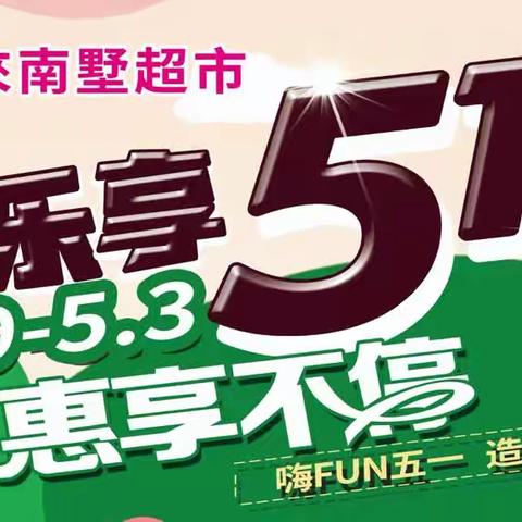 利客來南墅商场，五一特惠活动时间:4月29日-5月3日，观迎前来选购