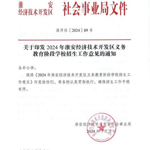 关于印发2024年淮安经济技术开发区义务教育阶段学校招生工作意见的通知