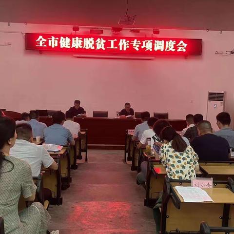 巢湖市卫健委召开全市健康脱贫工作专项调度会