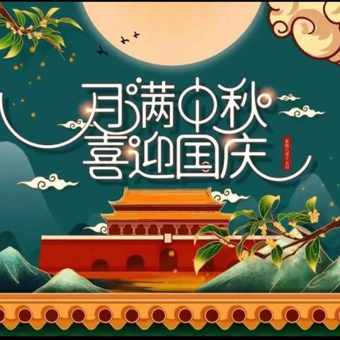 “盛世华诞，雅韵中国”——清源幼儿园东高白园区迎中秋、庆国庆系列活动