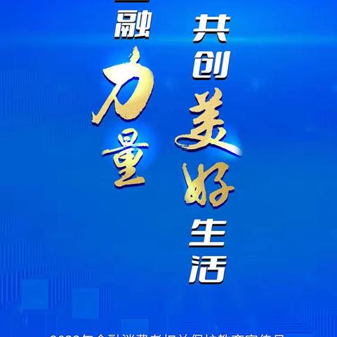 朝阳公园南路支行2023 年“金融消费者权益保护教育宣传月”活动