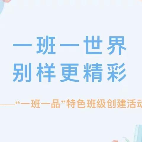 【德育为先】一墙一景展特色 一班一品聚梦想——第五届班级文化建设评比活动
