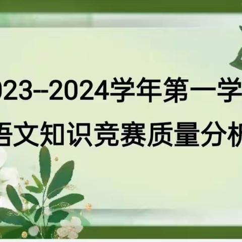 阶段反馈找差距   以思促教提成绩——板桥中心学校语文知识竞赛质量分析