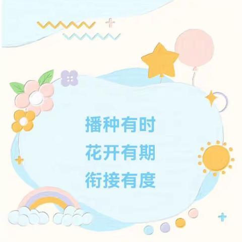 【幼小衔接】衔接有意，花开无声——大吴幼儿园开展幼小衔接之参观小学