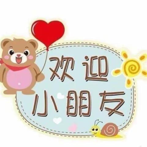 初次相遇，“幼”见美好———小一班