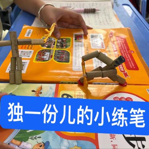 趣味竹节人小练笔