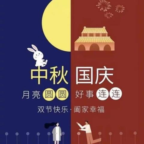 喜迎国庆，欢度中秋﻿——淮安市赵集幼儿园中秋•国庆放假通知