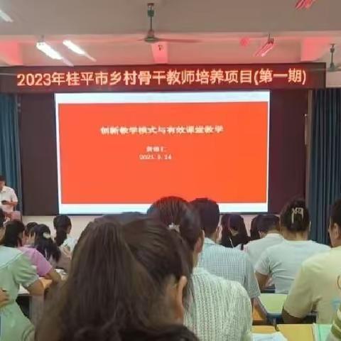 专业引领，温暖前行——2023年桂平市乡村骨干教师培养项目（第一期）