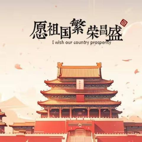 💐祖国妈妈74华诞🎂生日快乐——包钢九园“迎中秋🥮庆国庆🇨🇳”系列活动