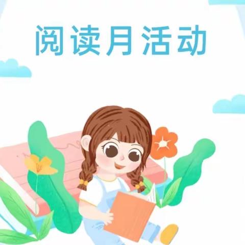 “品”书香· “阅”成长——市直幼儿园府西分园阅读月，亲子在行动