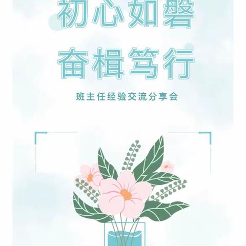初心如磐奋楫笃行——汝州市洗耳中心校举行班主任经验交流分享会