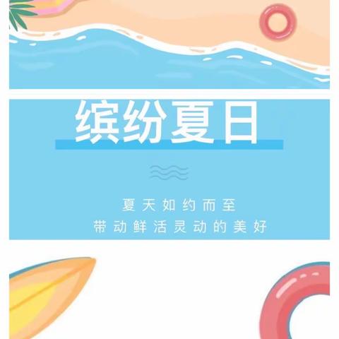 【课程故事】“缤纷夏日”贵定县雅乐幼儿园中三班课程美篇