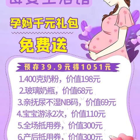 国庆狂欢，母婴特惠，孕妈39.9元抢千元大礼包🎉🎊🎉