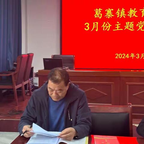 忆初心   强党性——葛寨镇教育总支3月份主题党日活动