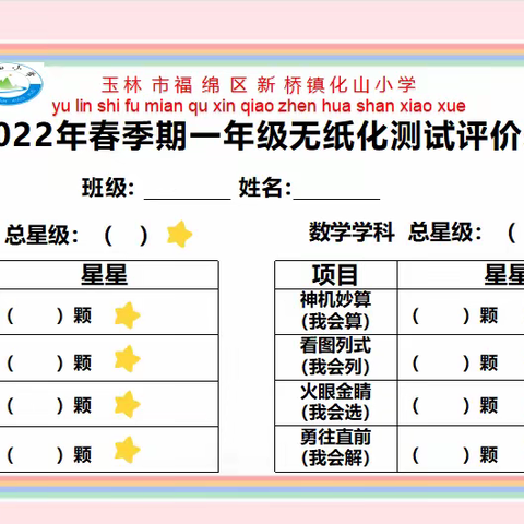 趣考无纸化，双减政策使我学习更快乐！——玉林市福绵区新桥镇化山小学