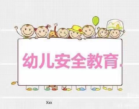 金色童年幼儿园中班第四周安全课