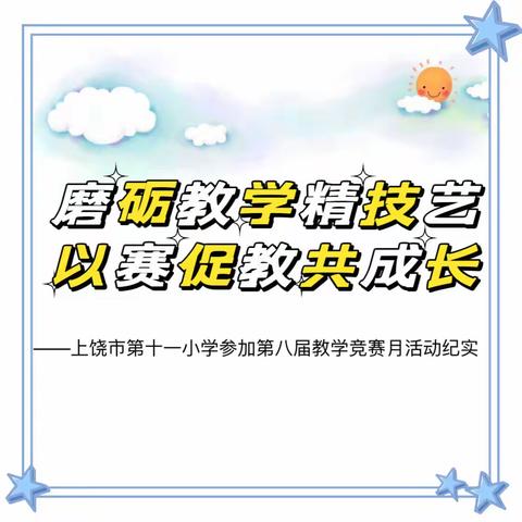 磨砺教学精技艺 以赛促教共成长——上饶市第十一小学参加信州区第八届小学（幼儿园）教学竞赛月活动纪实