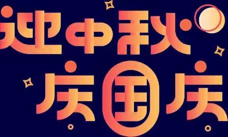 迎中秋，庆国庆——大5班迎中秋庆国庆双节主题活动