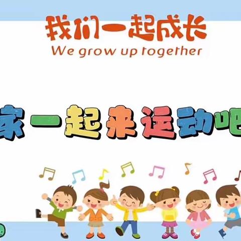 西安莲湖代代红幼儿园大班组“趣味运动 悦享健康”体能活动