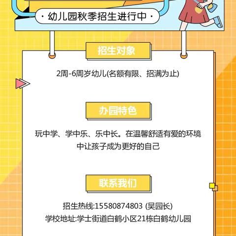 白鹤幼儿园2025年春季招生开始啦🎈🎈
