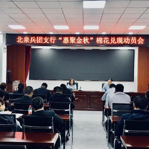 北泉兵团支行“惠聚金秋”棉花兑现动员会