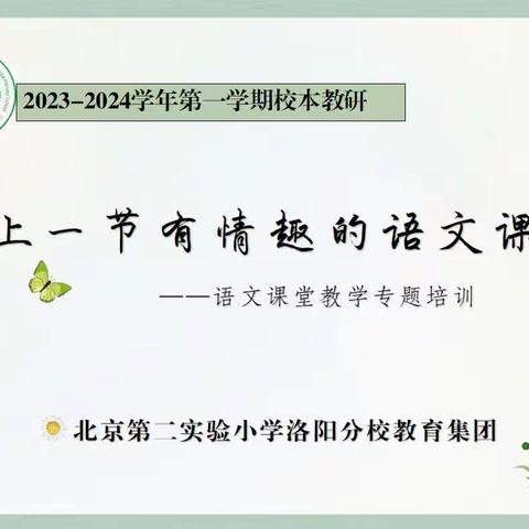 上一节有情趣的语文课——大单元视域下的语文课堂教学专题培训