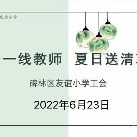 【碑林教育·新优质友谊小学】烈日炎炎送清凉，点滴关怀暖人心——碑林区友谊小学工会为教职工送“清凉”