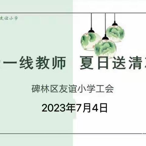 【碑林教育·新优质友谊小学】烈日炎炎送清凉，点滴关怀暖人心——碑林区友谊小学工会为教职工送“清凉”