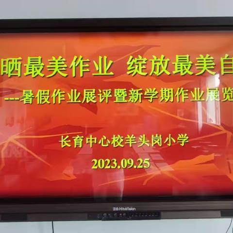 晒晒最美作业   绽放最美自己             ——羊头岗小学暑假作业展评暨新学期作业展览