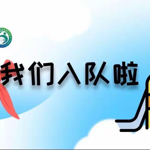 学习二十大 争做好队员———灞桥区东城第六小学一年级分批入队