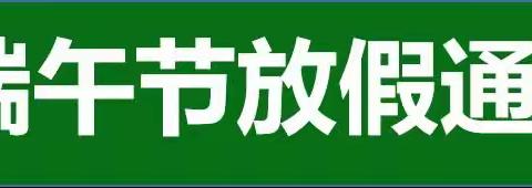 宣城市第七幼儿园端午节放假通知及温馨提示